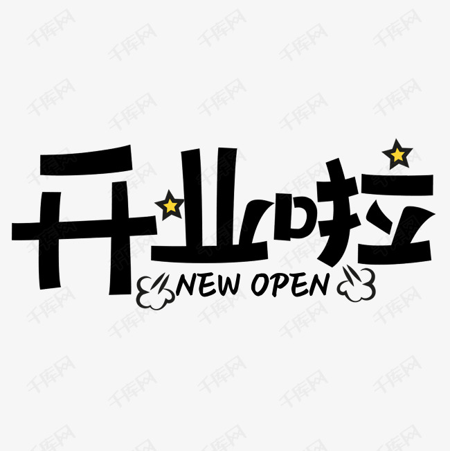 开业啦卡通简约艺术字艺术字2020-03-13发布,千库艺术文字频道为开业