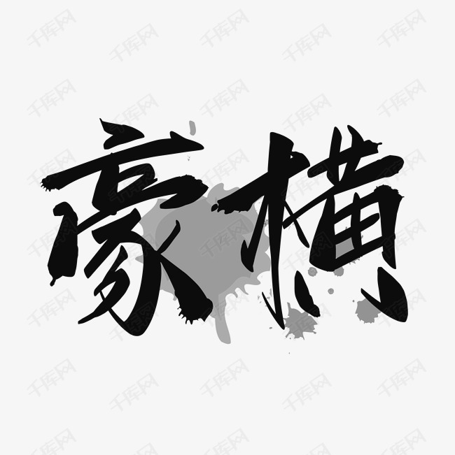 潮流用语豪横黑色手写泼墨矢量字艺术字设计图片-千库