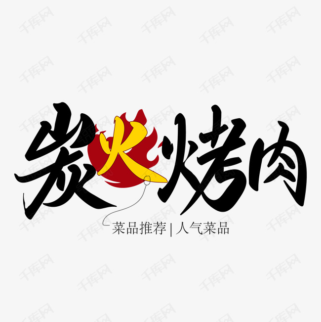 菜品推荐之炭火烤肉带火焰手写矢量字