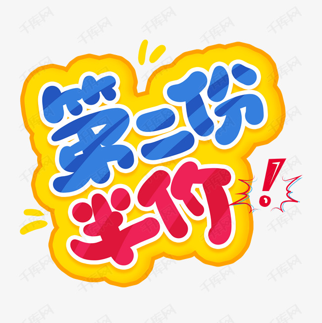 手写第二份半价卡通字