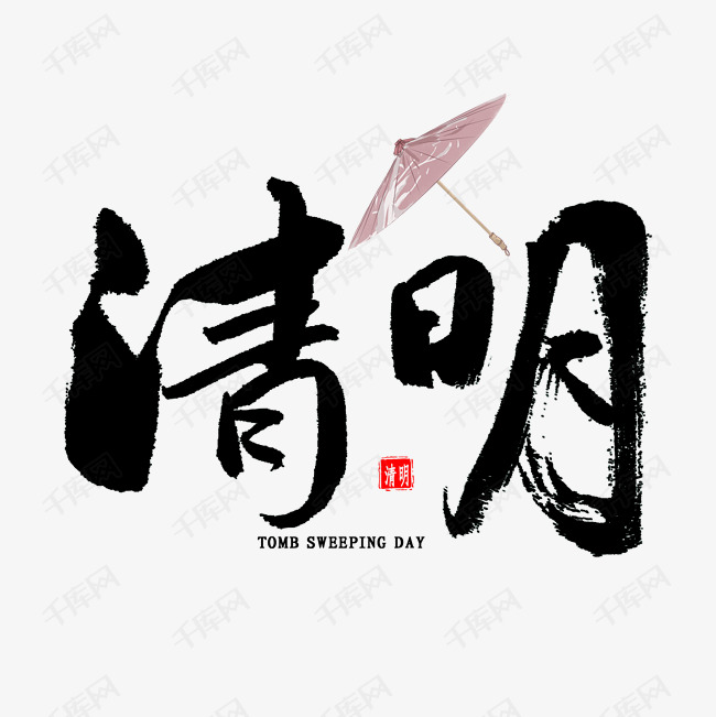 清明中国风毛笔字