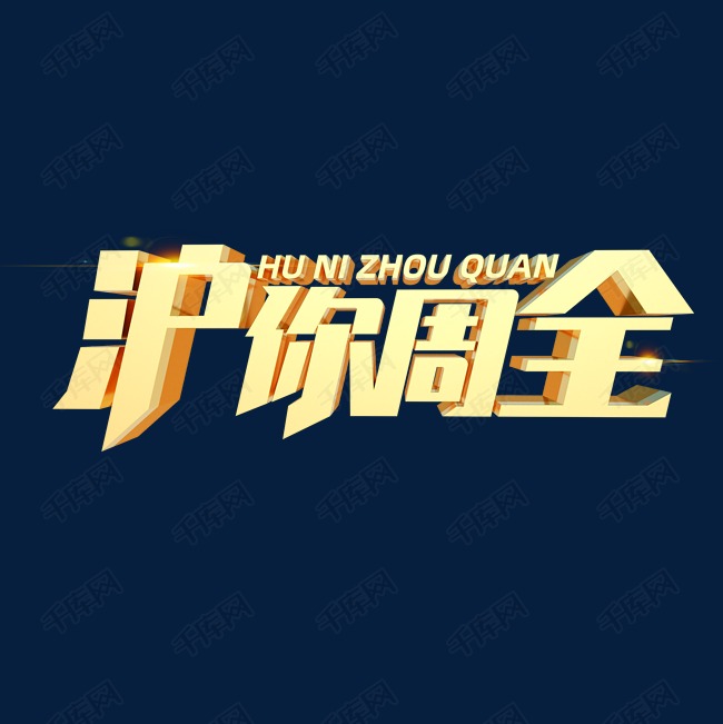 沪你周全立体艺术字艺术字设计图片-千库网