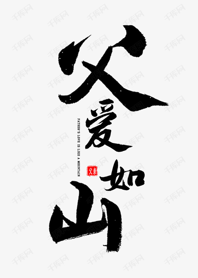 千库艺术文字频道为父爱如山书法艺术字体提供免费下载