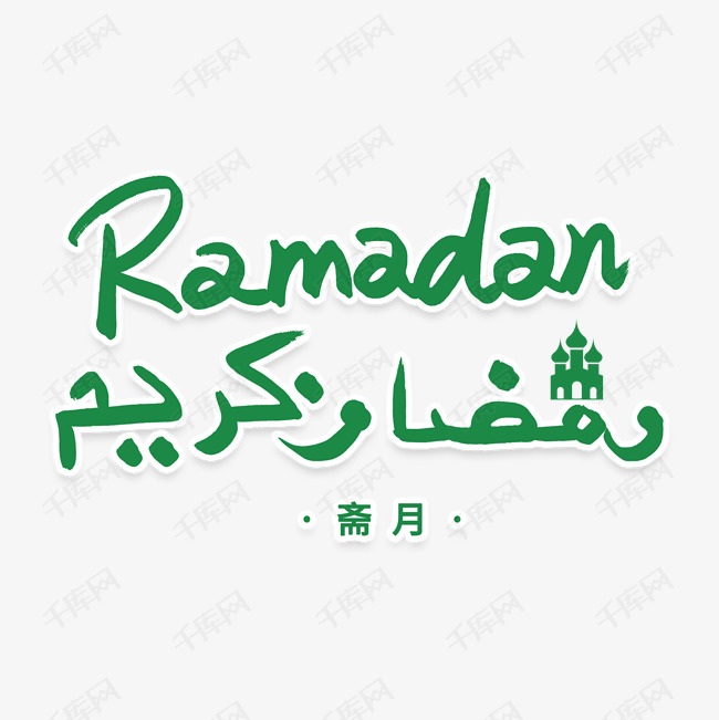 穆斯林斋月ramadan阿拉伯语艺术字2020-03-15发布,千库艺术文字频道
