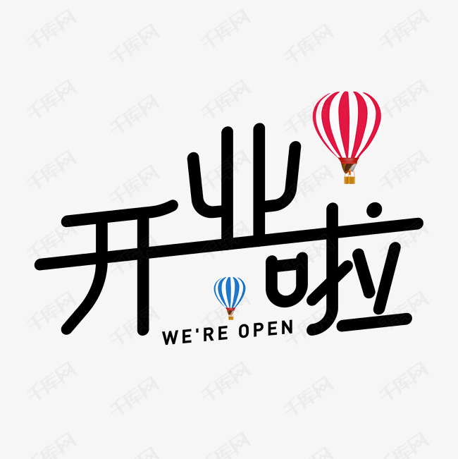 开业啦开业了开业大吉艺术字设计图片-千库网