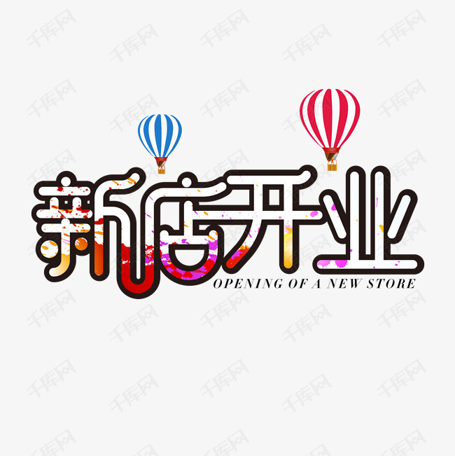 新店开业新店开张