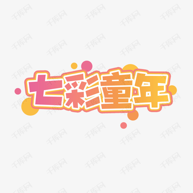 七彩童年创意艺术字设计