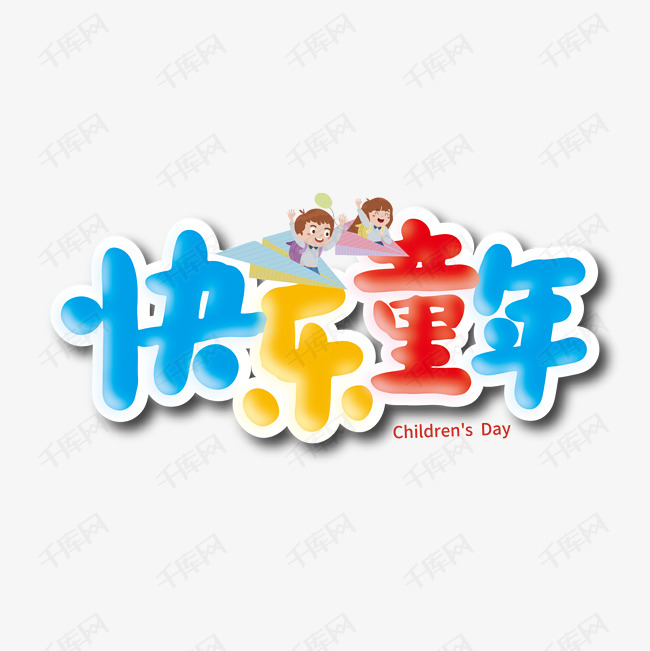多彩卡通快乐童年艺术字