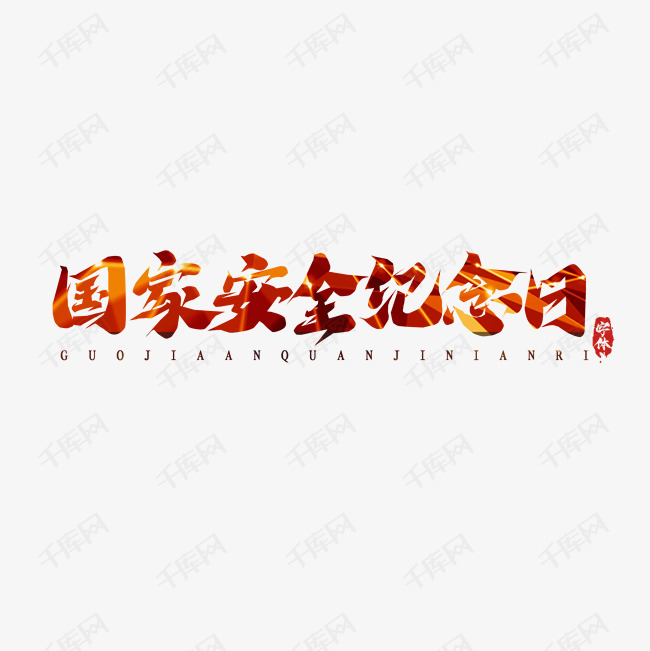 作者自己创作的艺术字体  国家安全纪念日毛笔创意艺术字设计艺术字