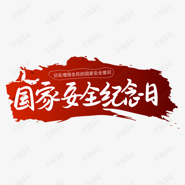 国家安全纪念日手写艺术字矢量图艺术字设计图片-千库