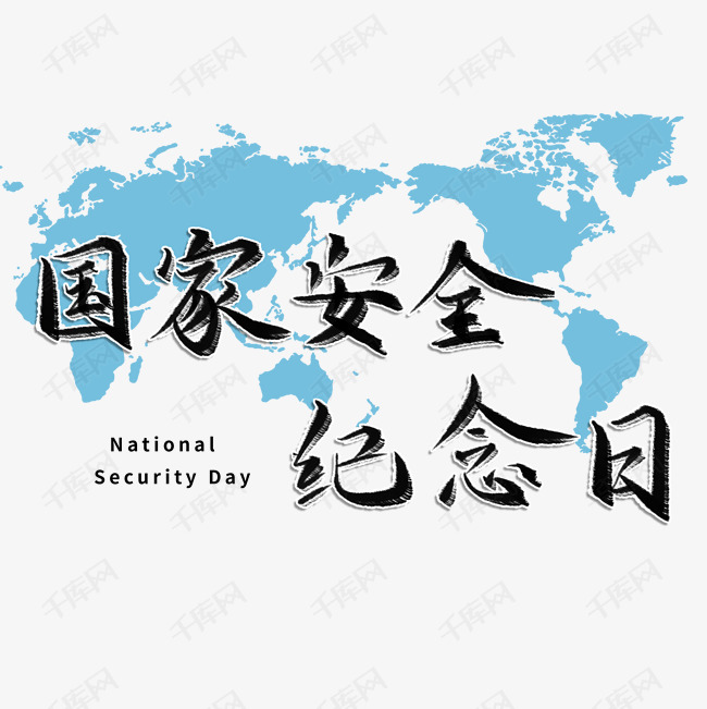 国家安全纪念日艺术字设计图片-千库网
