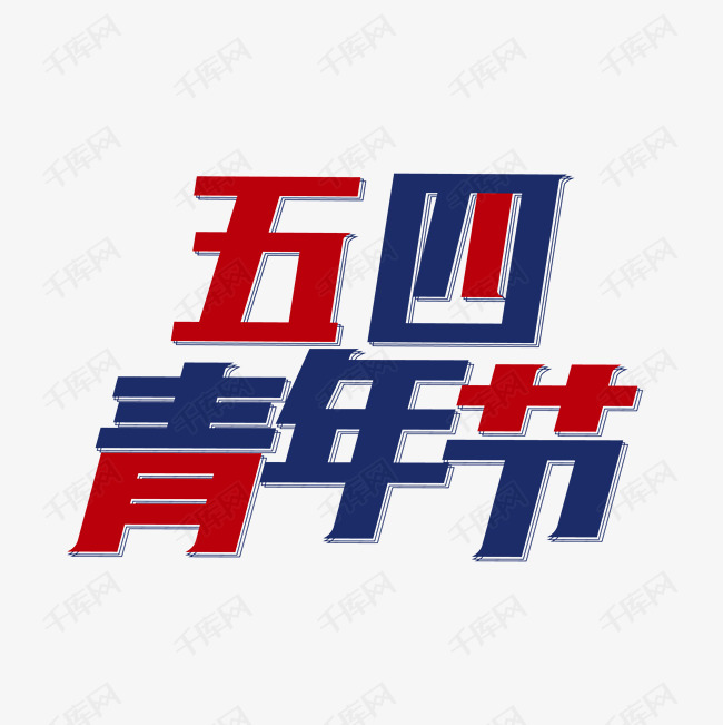 矢量五四青年节艺术字 字体来源:作者自己创作的艺术字体  矢量五四