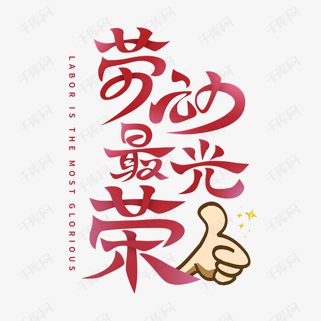 千库艺术文字频道为5月1日五一劳动节紫红色劳动最光荣艺术字体提供