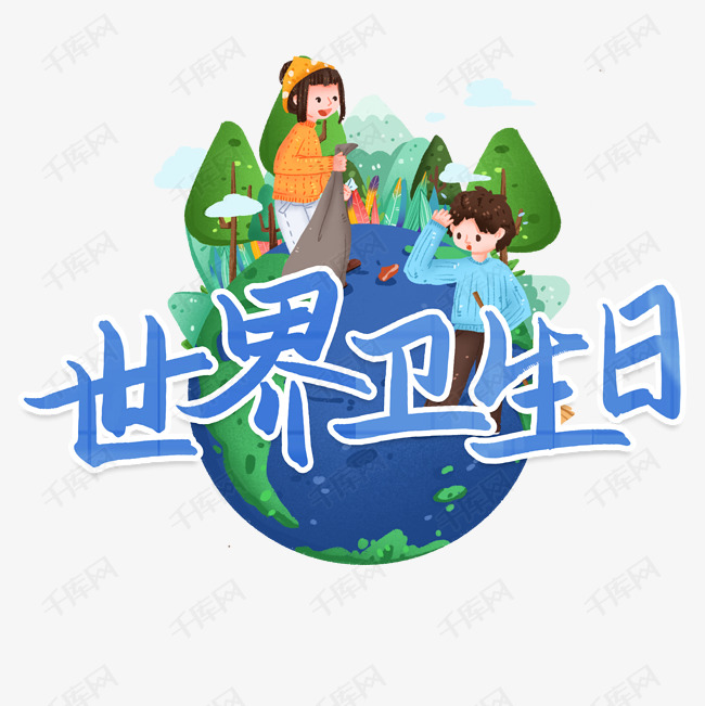 世界卫生日艺术字