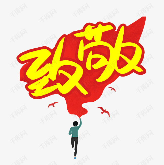 致敬书法艺术字艺术字2020-03-25发布,千库艺术文字频道为致敬书法