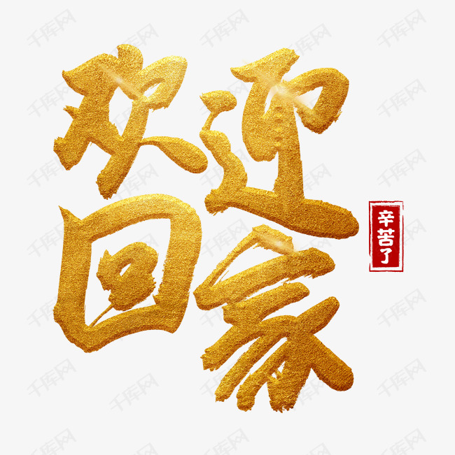 千库艺术文字频道为欢迎回家金色书法艺术字艺术字体提供免费下载