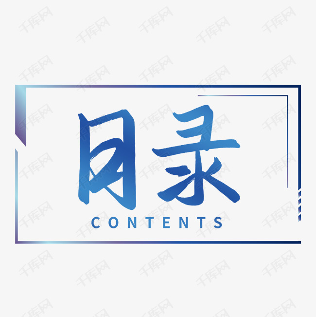 字体  目录contents商务艺术字艺术字2020-03-26发布,千库艺术文字