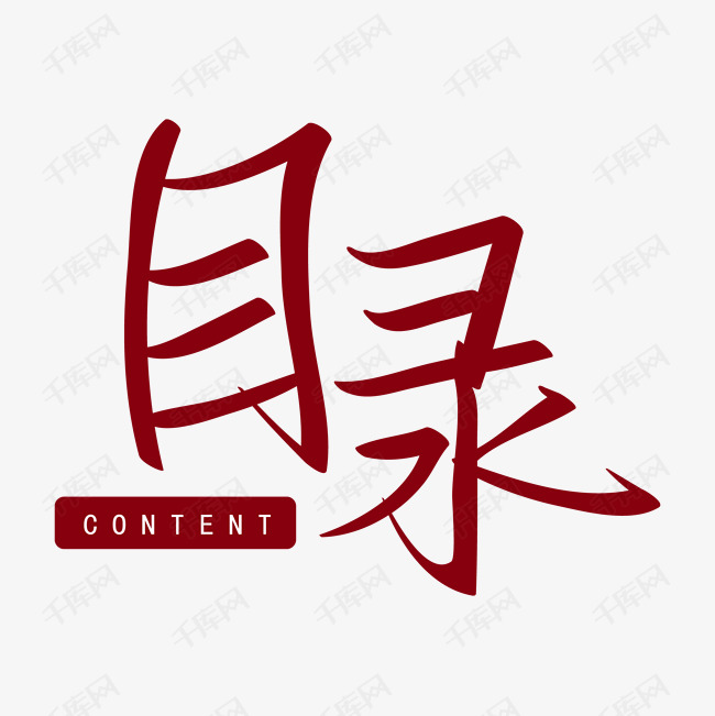 千库艺术文字频道为目录content手写矢量字红色艺术字体提供免费下载