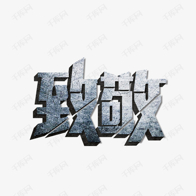 致敬英雄尊敬艺术字2020-03-26发布,千库艺术文字频道为致敬英雄尊敬