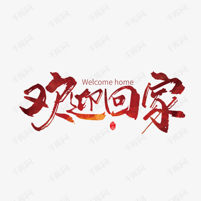 欢迎回家手写艺术字