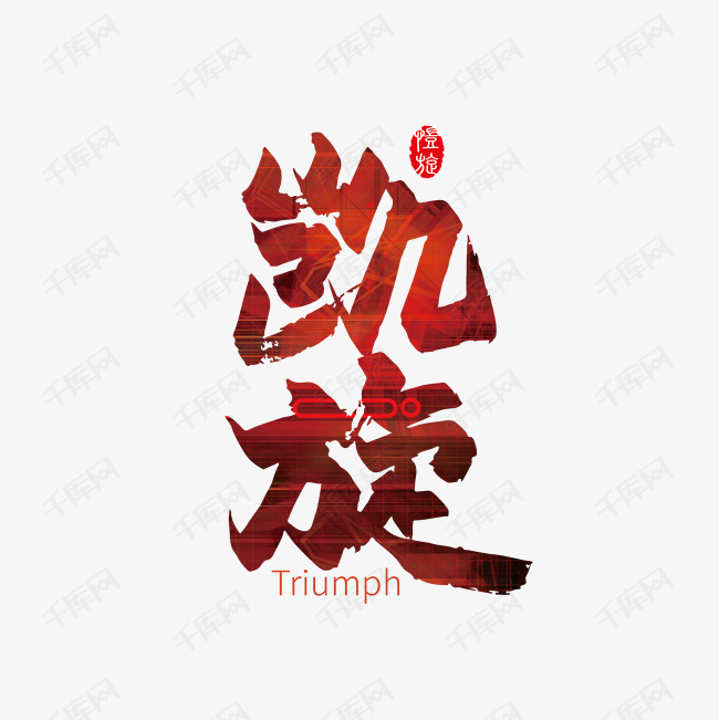 手写凯旋毛笔艺术字
