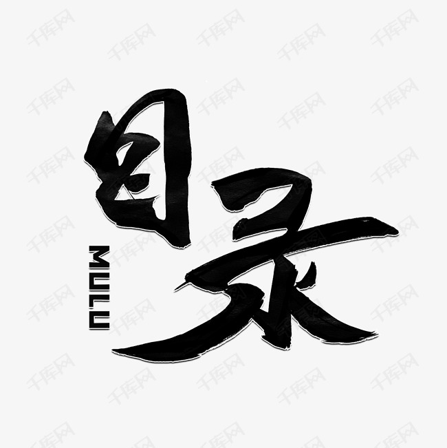 千库艺术文字频道为目录黑色毛笔字风格宣传类标题类png素材艺术字体