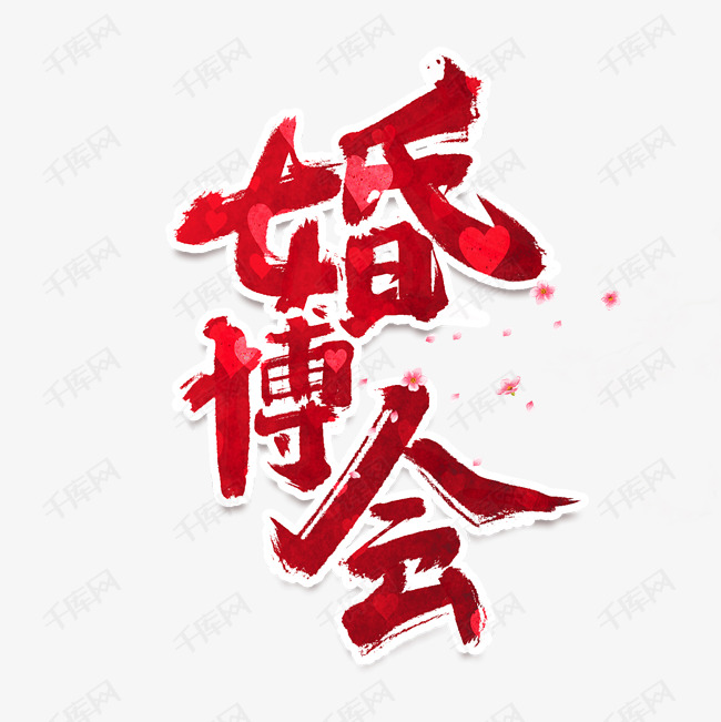 婚博会中国风书法作品手绘字体设计婚博会艺术字元素
