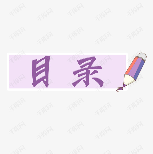 11957212)       字体来源:作者自己创作的艺术字体  目录标题艺术字
