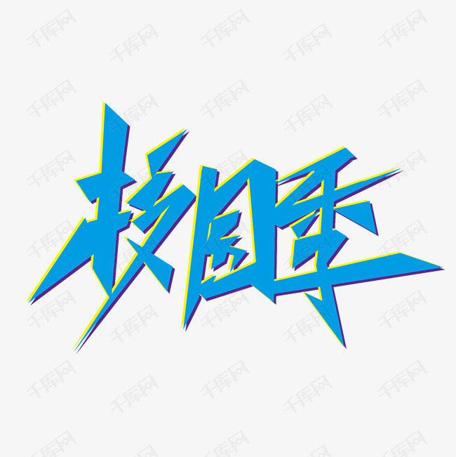 校园季毛笔字风格卡通蓝色标题类宣传类字体png素材