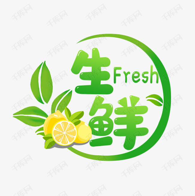 新鲜水果生鲜果蔬艺术字设计图片-千库网