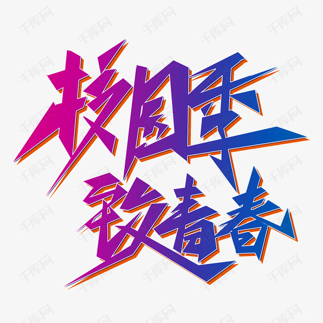 校园季致青春毛笔字风格蓝色紫色标题类宣传类字体png素材