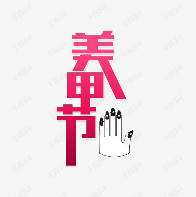 漂亮的美甲印花美甲艺术字设计图片-千库网