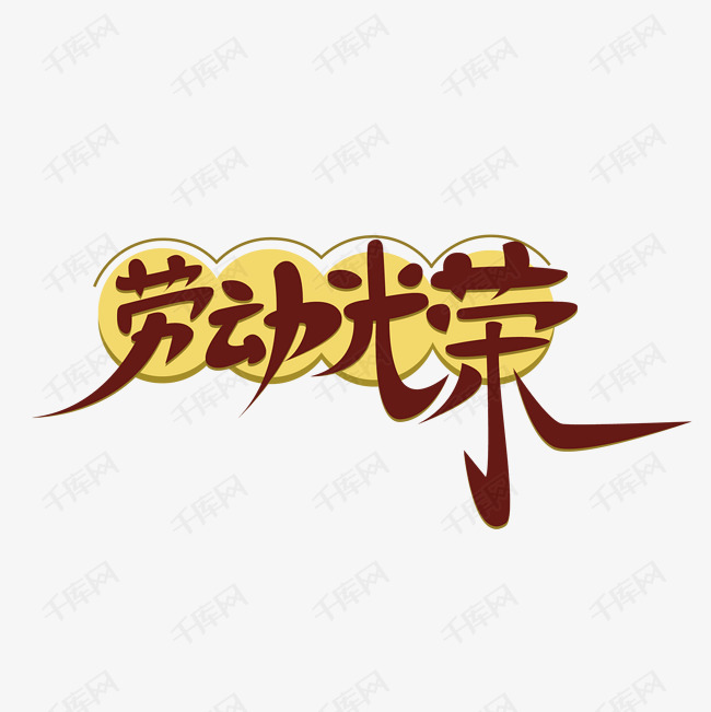 劳动光荣劳动节快乐劳动最伟大艺术字设计图片-千库网