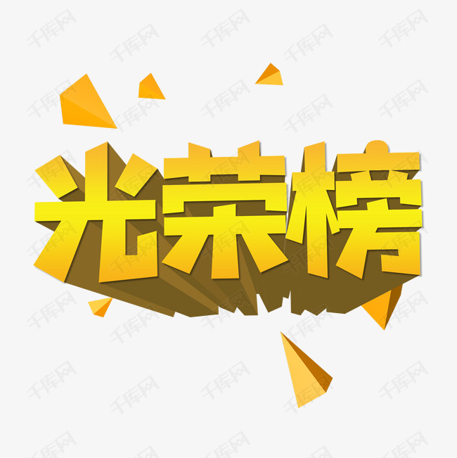 光荣榜创意艺术字