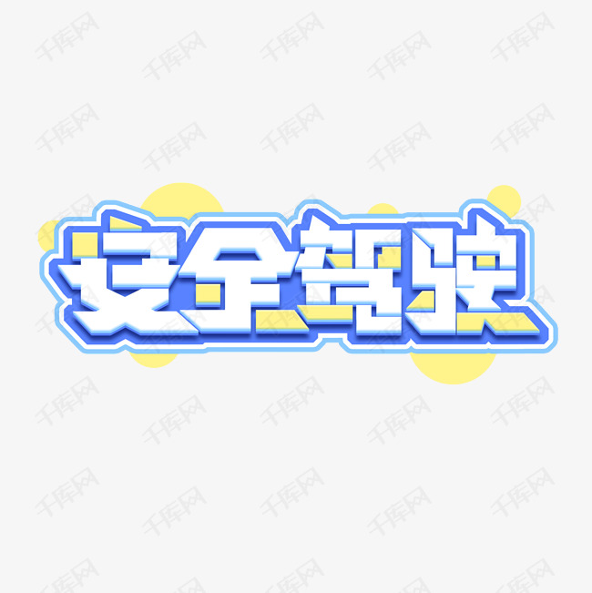 安全驾驶创意艺术字设计