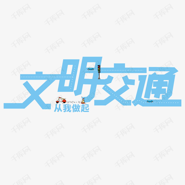 千库艺术文字频道为文明交通艺术字艺术字体提供免费下载