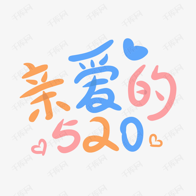 亲爱的我爱你520浪漫爱心卡通软萌手写字体艺术字设计