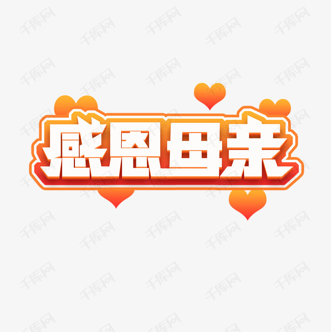 感恩母亲创意艺术字设计