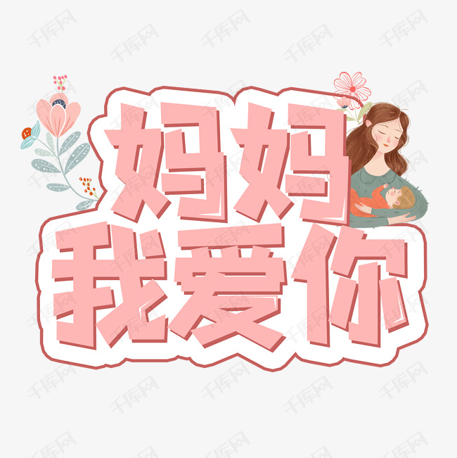 妈妈我爱你创意艺术字艺术字2020-04-08发布,千库艺术文字频道为