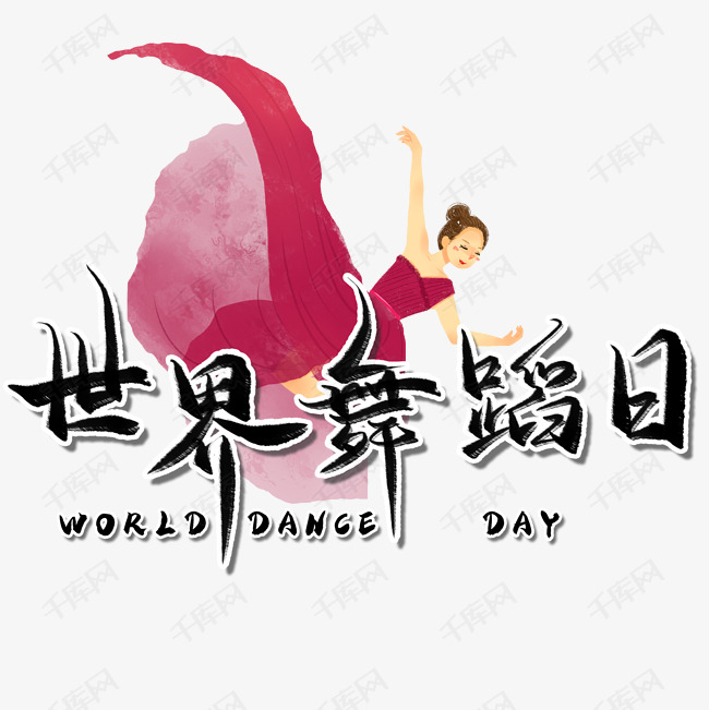 世界舞蹈日毛笔艺术字