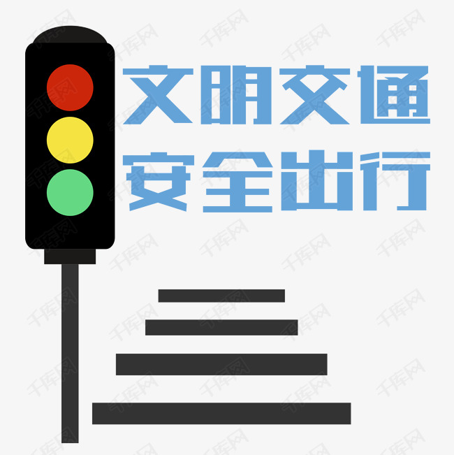 文明交通 安全出行艺术字设计图片-千库网