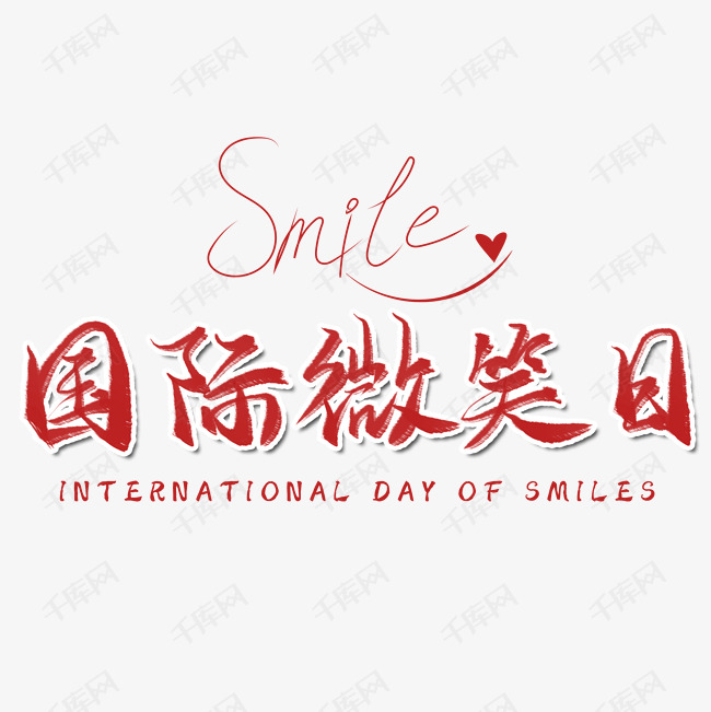 国际微笑日毛笔艺术字