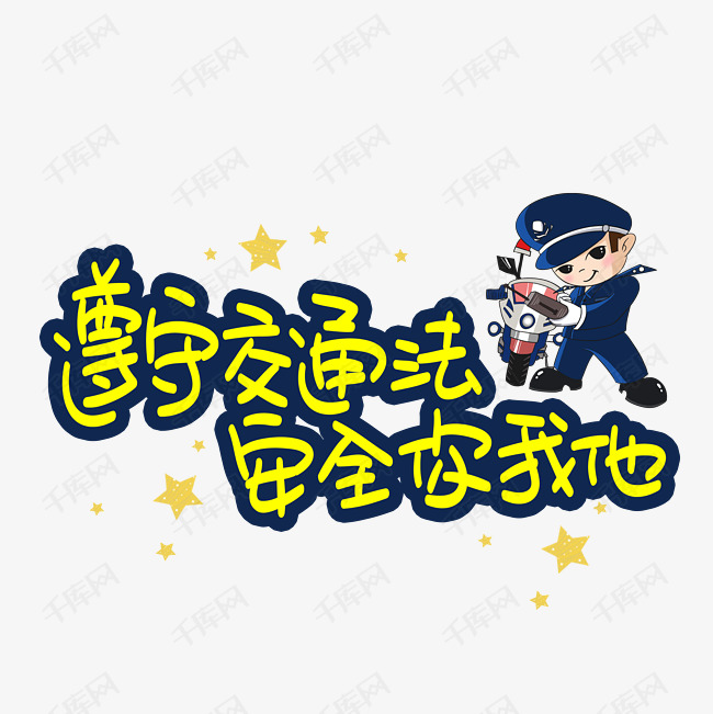 遵守交通法安全你我他艺术字设计图片-千库网
