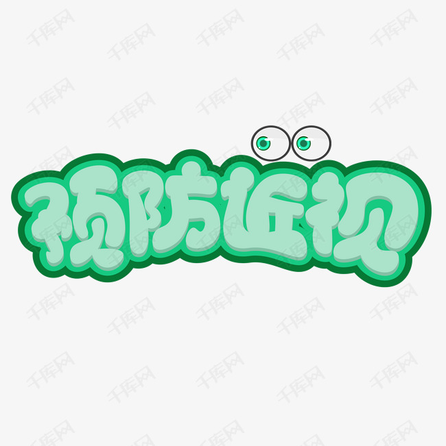 预防近视绿色卡通艺术字