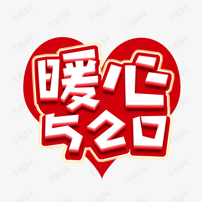 艺术字库 暖心520 暖心520创意艺术字设计 字体来源:作者自己创作的