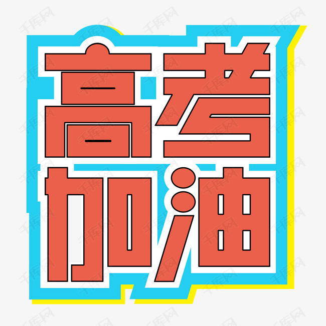 高考加油高中学生高三考试培训班冲刺班备考青春奋斗热血艺术字