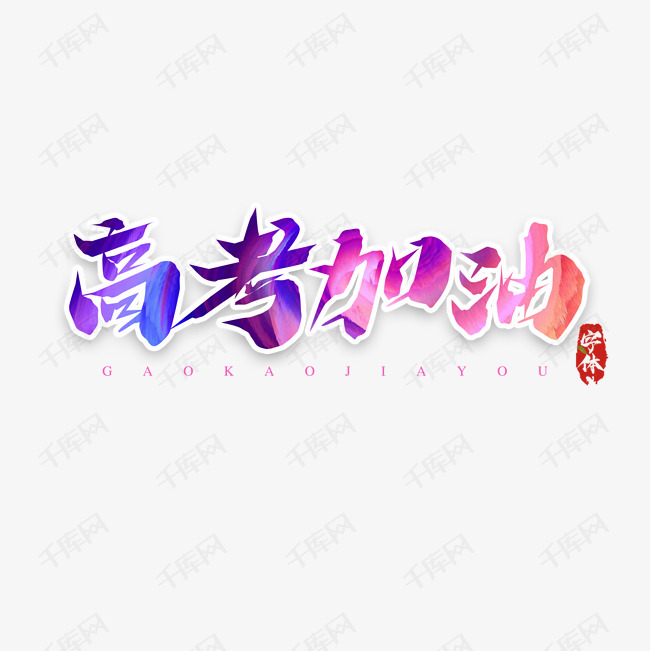 高考加油毛笔艺术字设计