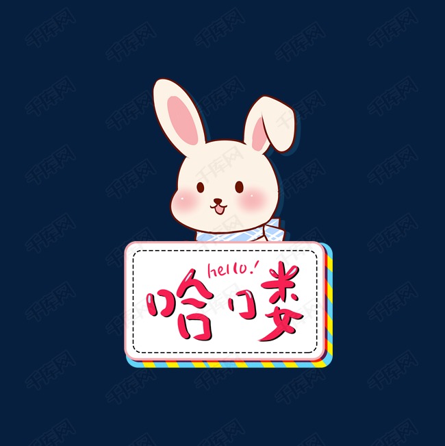 可爱小兔子哈喽艺术字
