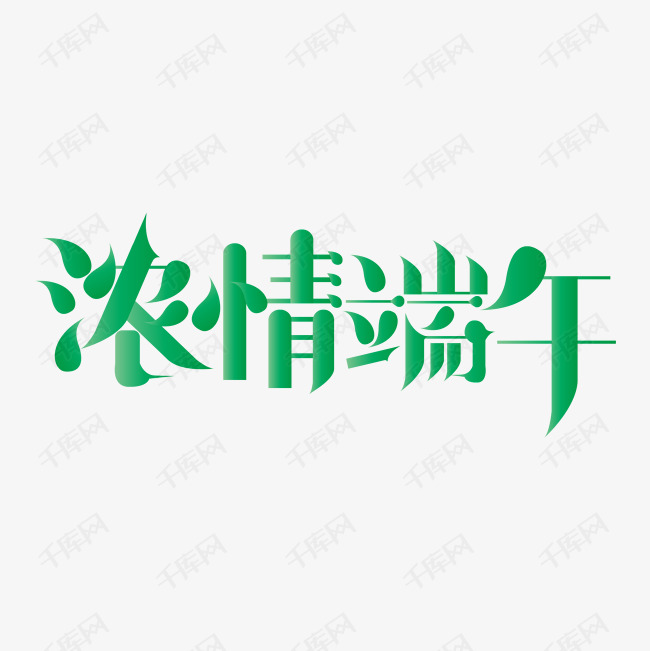 端午节浓情端午艺术字