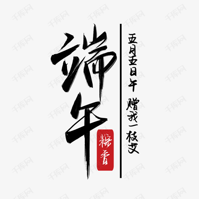 端午节黑色毛笔手写文案艺术字
